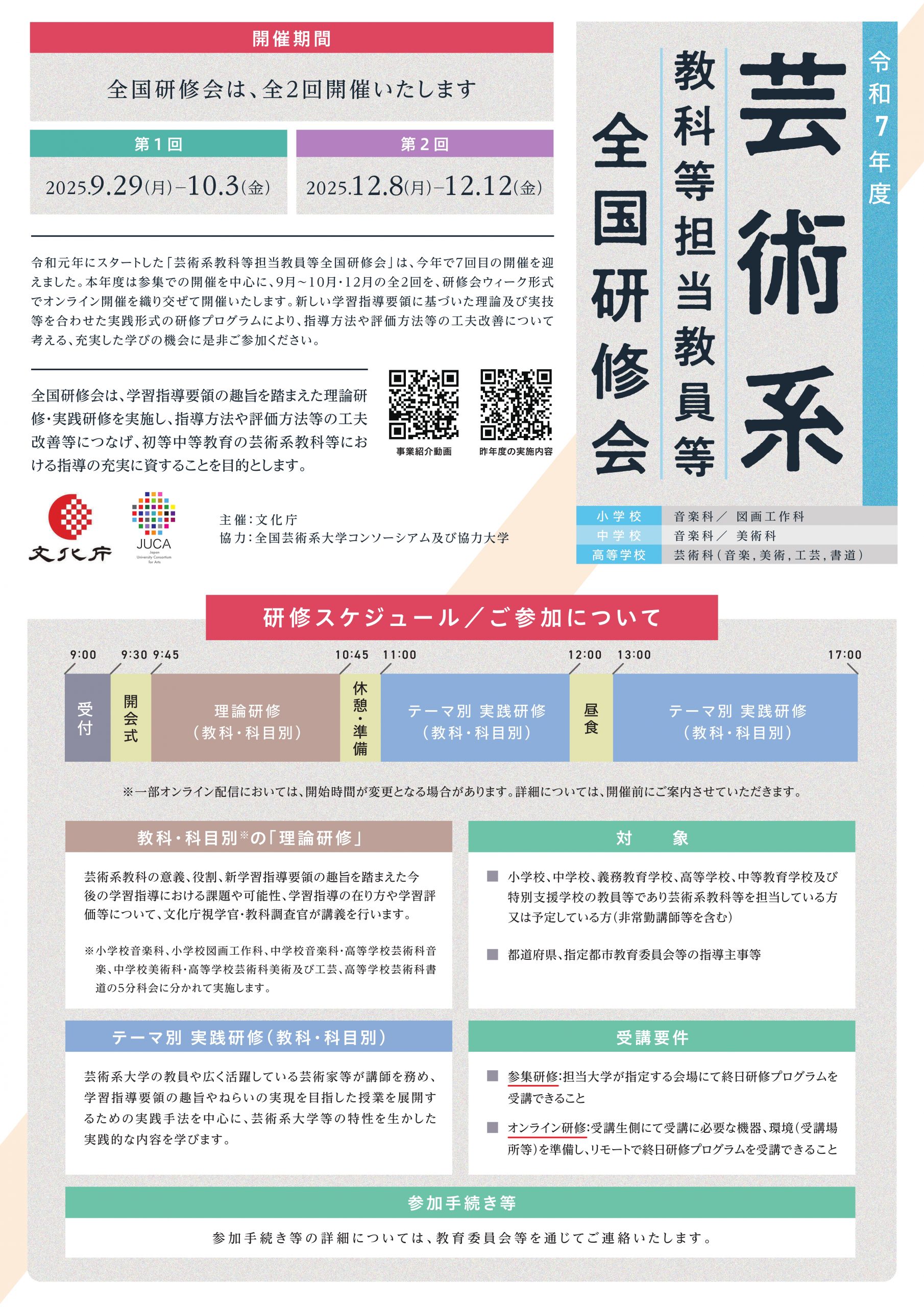 令和7年度 芸術系教科等担当教員等全国研修会