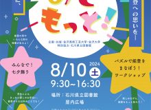 ［金沢美術工芸大学・金沢大学連携企画］ 「のと　もっと！　あっと　けんとしょ！　－七夕に能登への思いを－」