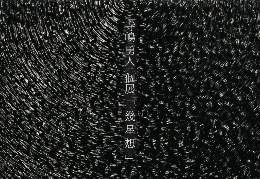 寺嶋勇人　個展　「幾星想」