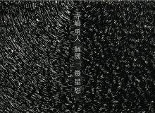 寺嶋勇人　個展　「幾星想」