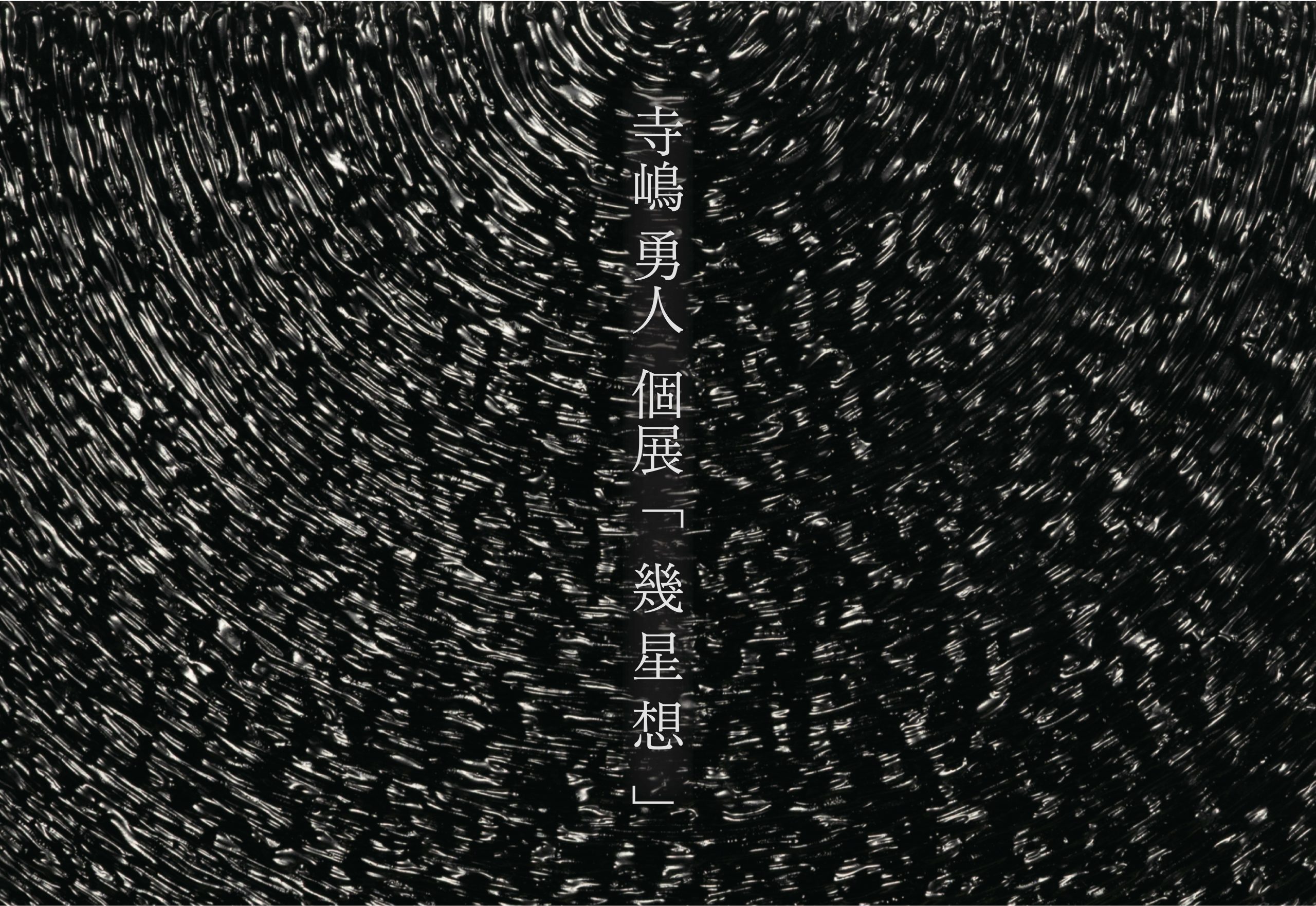寺嶋勇人　個展　「幾星想」
