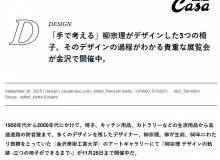 特別展「柳宗理 デザインの軌跡」がCasa BRUTUSに掲載されました