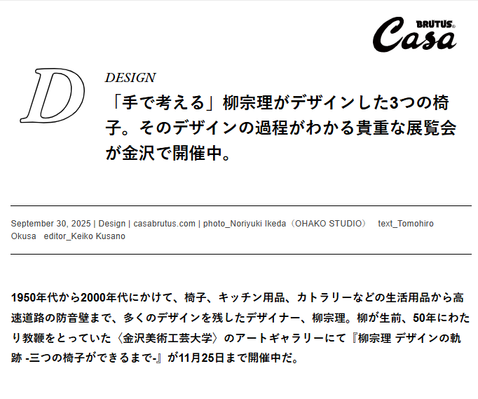 特別展「柳宗理 デザインの軌跡」がCasa BRUTUSに掲載されました
