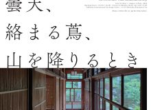 青木遼 個展「霧、曇天、絡まる蔦、山を降りるとき」