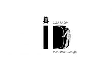 インダストリアルデザイン専攻 公開プレゼンテーション&ポスターセッション