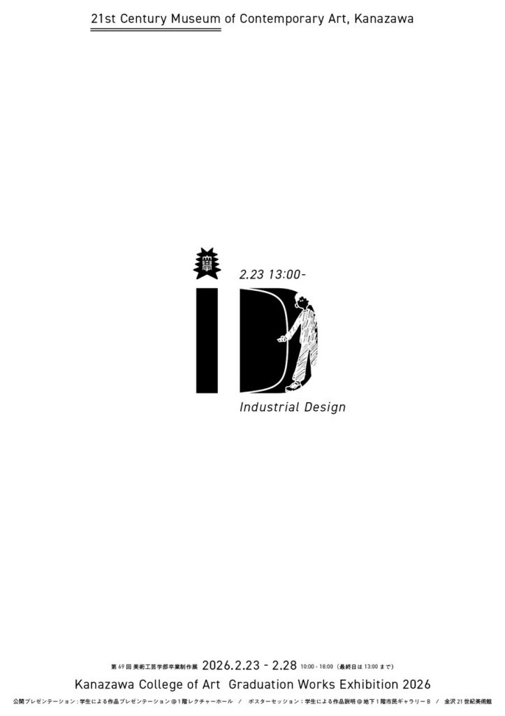 インダストリアルデザイン専攻 公開プレゼンテーション&ポスターセッション