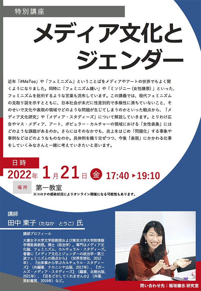 特別講義 田中 東子氏「メディア文化とジェンダー」