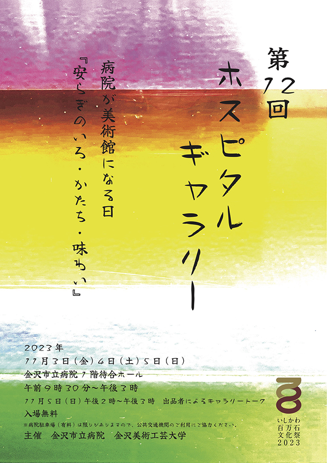 第12回 ホスピタルギャラリーのご案内