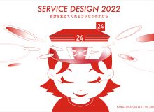 自分を変えてくれるコンビニのかたち<br>日常にある新しい拠点のデザイン<br>SERVICE DESIGN 2022