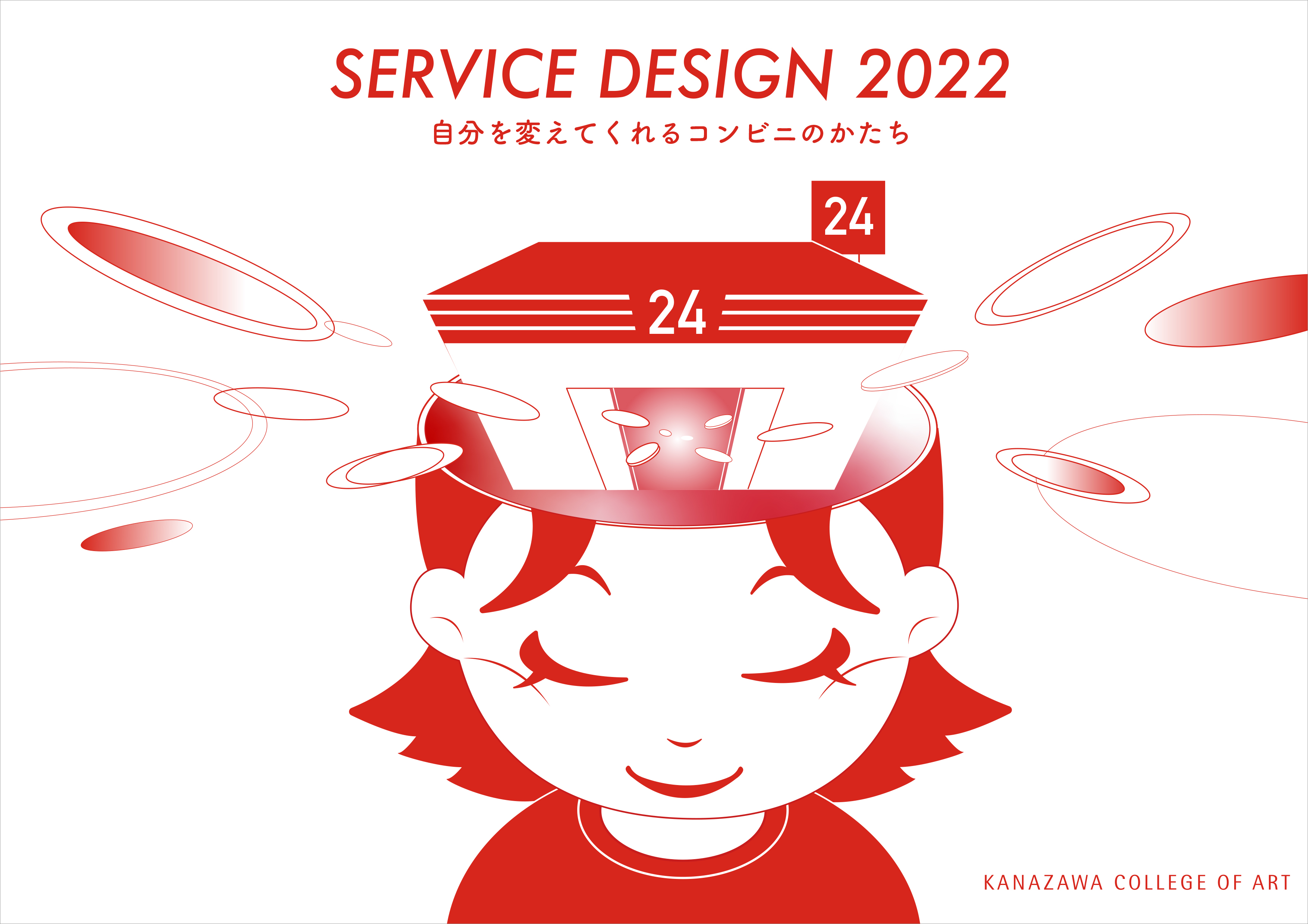 自分を変えてくれるコンビニのかたち<br>日常にある新しい拠点のデザイン<br>SERVICE DESIGN 2022