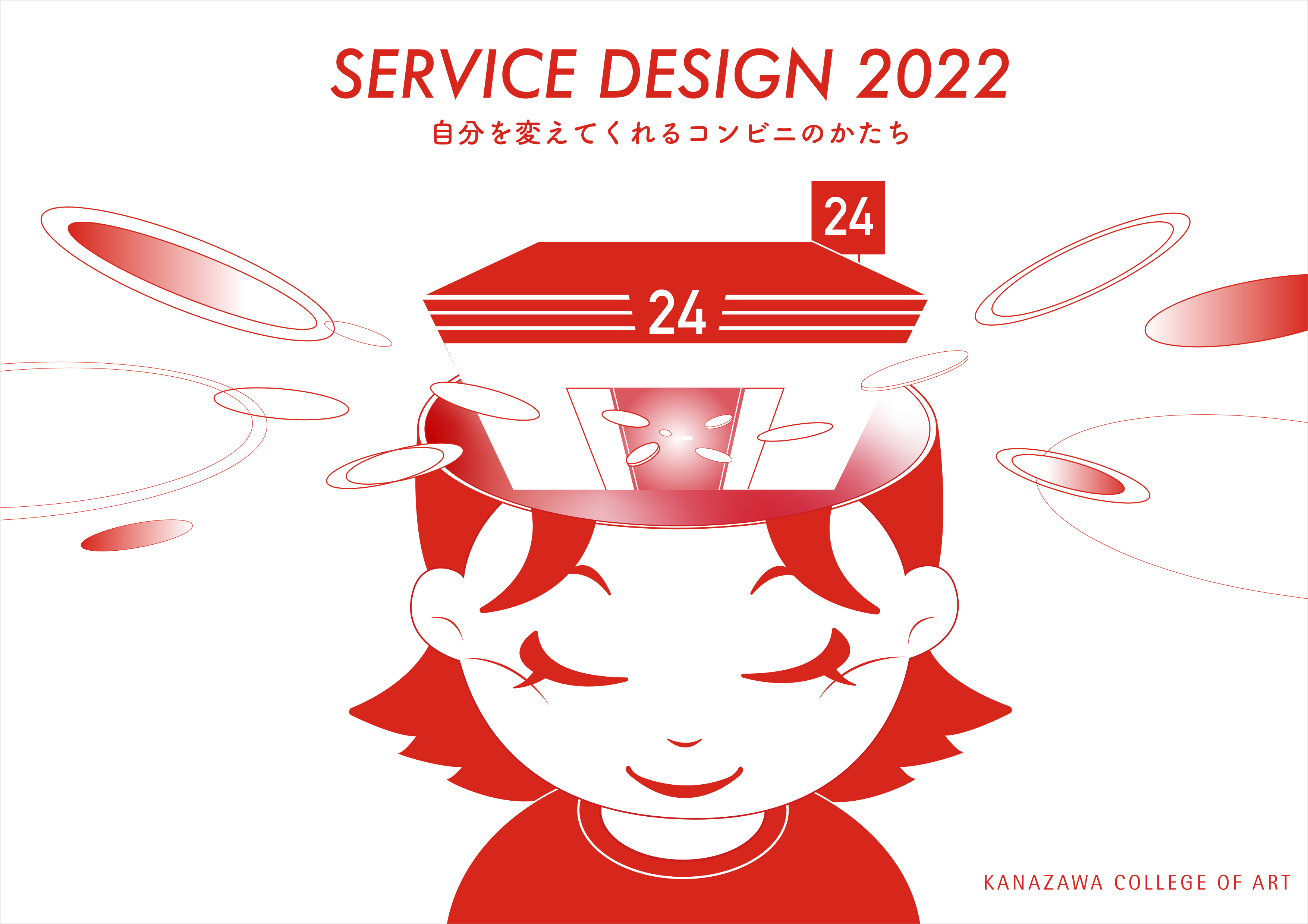 自分を変えてくれるコンビニのかたち日常にある新しい拠点のデザインSERVICE DESIGN 2022