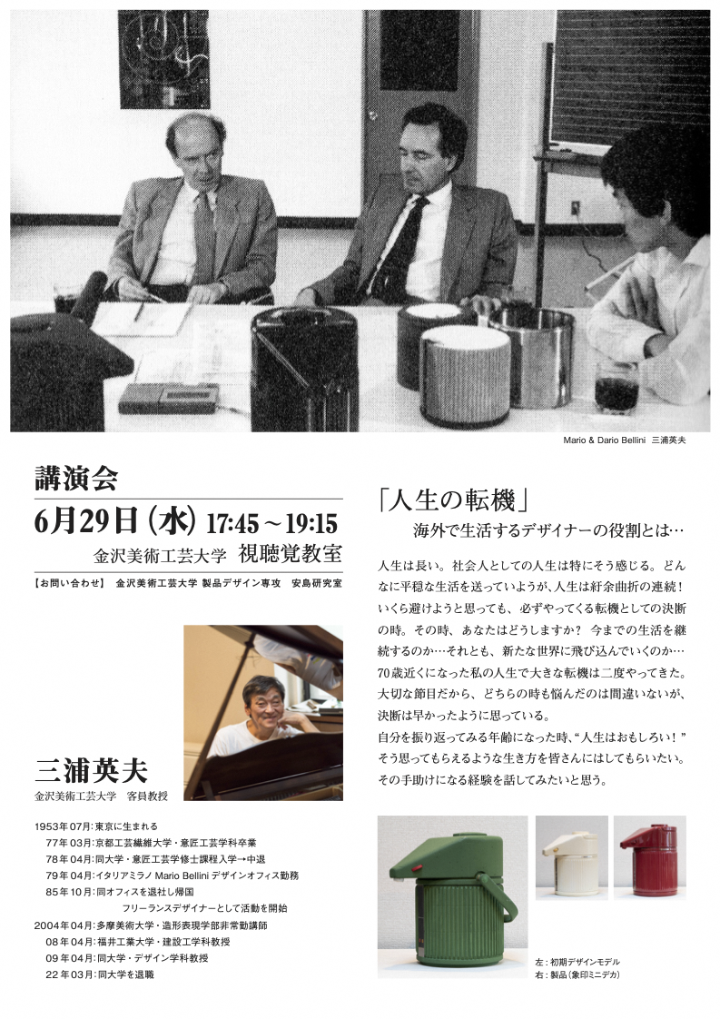 講演会　三浦　英夫氏　「人生の転機」 海外で生活するデザイナーの役割とは…