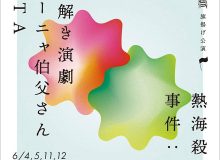 謎解き演劇「ワーニャ伯父さんRTA」