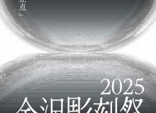 2025金沢彫刻祭  -思考の交差点-