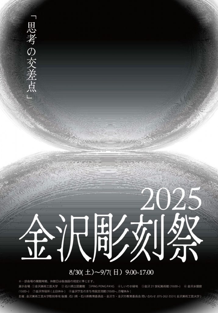 2025金沢彫刻祭  -思考の交差点-