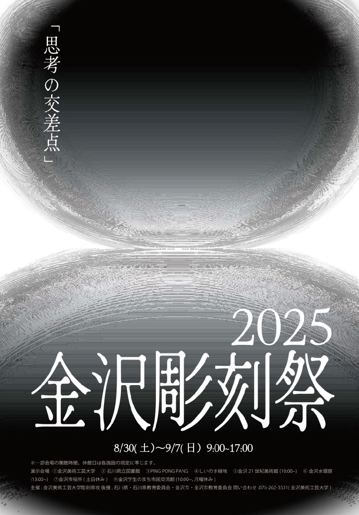 2025金沢彫刻祭 -思考の交差点-