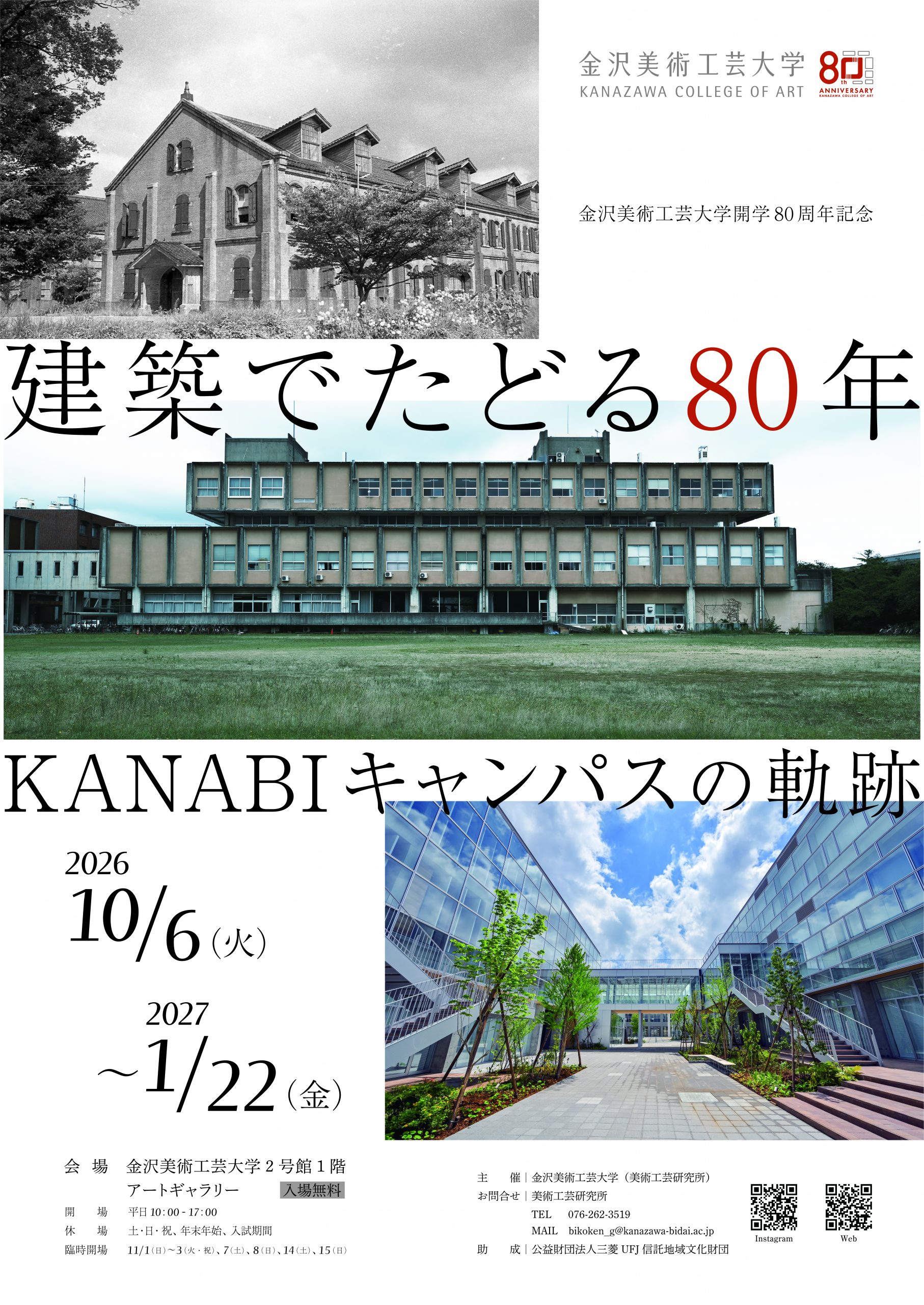 建築でたどる80年 KANABIキャンパスの軌跡