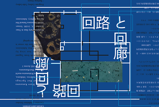 「回路と回廊」展