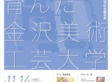 移転開学記念講演会「金沢が育んだ金沢美術工芸大学」