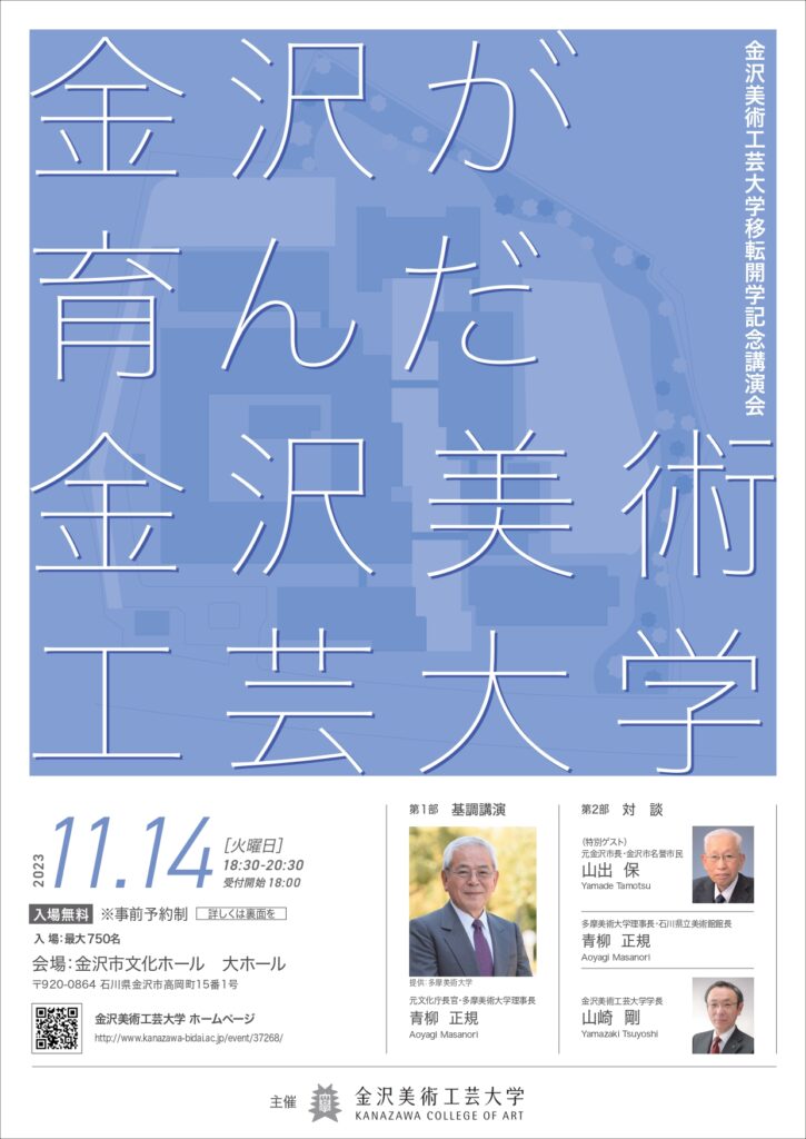 移転開学記念講演会「金沢が育んだ金沢美術工芸大学」