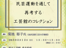 全国・いしかわの工芸講演会「トランスナショナルな民芸運動を通して再考する工芸館のコレクション」