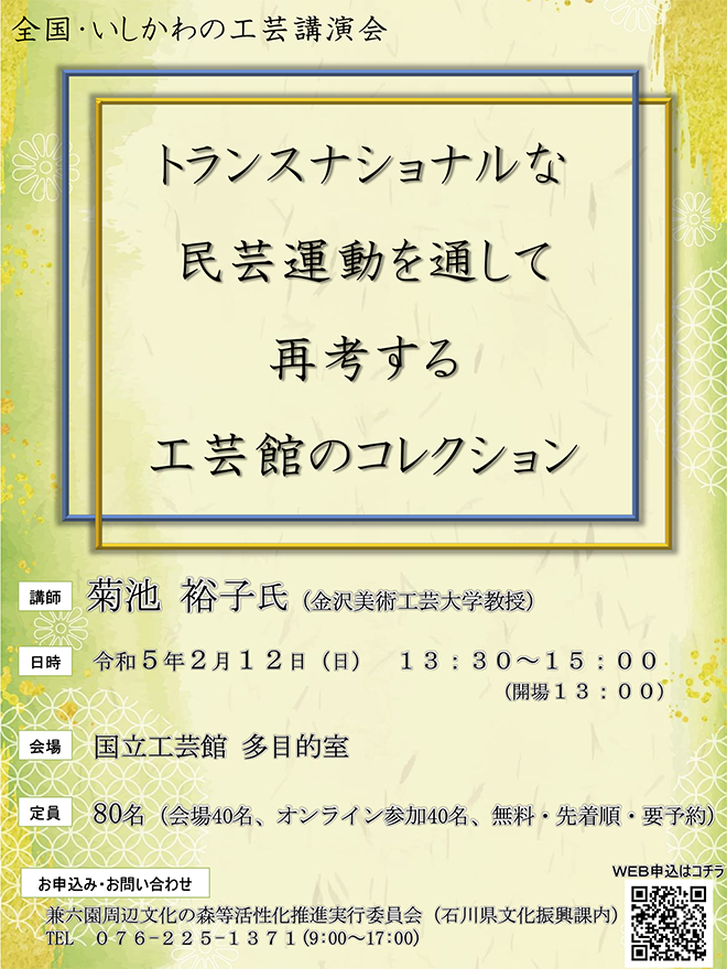 全国・いしかわの工芸講演会「トランスナショナルな民芸運動を通して再考する工芸館のコレクション」