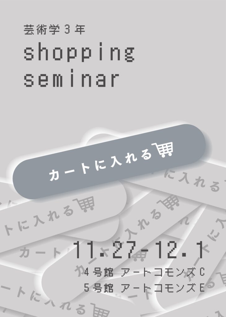 芸術学SCAPe 学部3年 芸術学演習（Ⅲ） 買い物ゼミ展