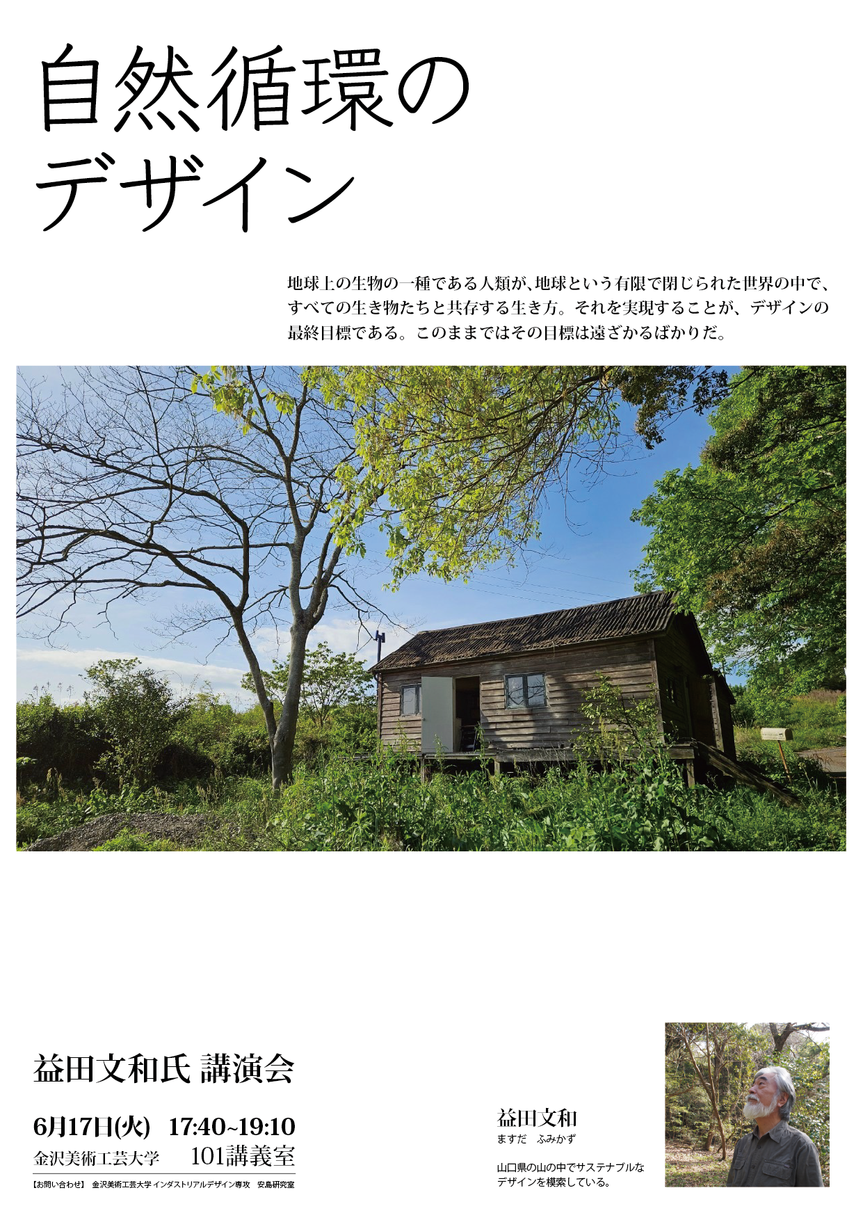 益田文和氏講演会