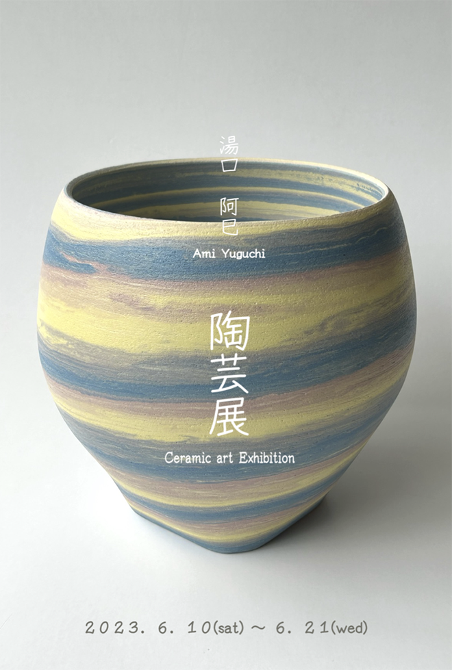 金沢美術工芸大学修士二年<br>湯口　阿巳　陶芸展