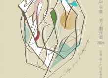 金沢美術工芸大学 卒業・修了制作展2026