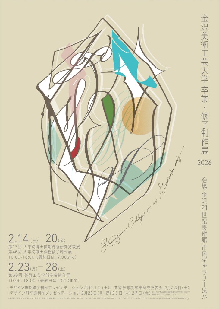 金沢美術工芸大学 卒業・修了制作展2026