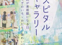 第15回 ホスピタルギャラリー