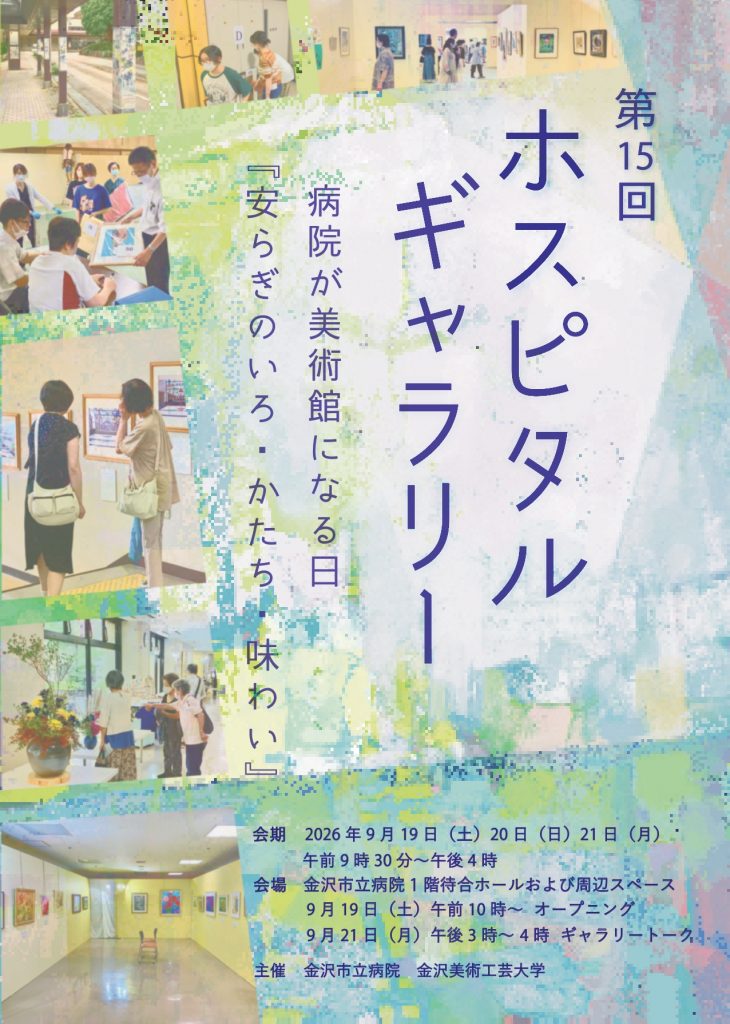 第15回 ホスピタルギャラリー