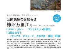 （公開講座）海外作家講演会「パウル・クレー　ーアトリエという実験室」「口笛はなぜ？　ー〈アルプス〉のイメージ、その形成・変容・戦略」