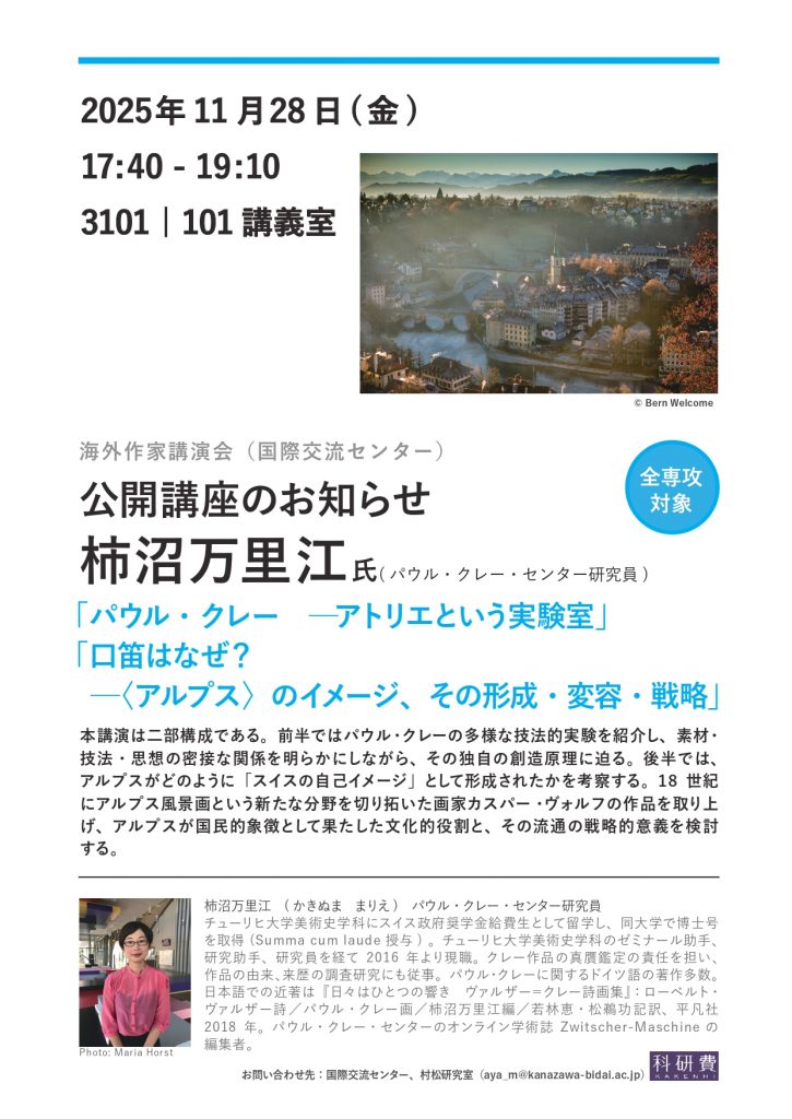 （公開講座）海外作家講演会「パウル・クレー　ーアトリエという実験室」「口笛はなぜ？　ー〈アルプス〉のイメージ、その形成・変容・戦略」