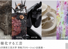 多様化する工芸－金沢美術工芸大学移転プロモーション企画展