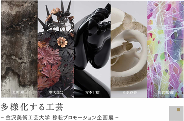 多様化する工芸－金沢美術工芸大学移転プロモーション企画展