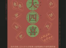 令和3年度 金沢美術工芸大学大学院 博士後期課程1年研究制作展「大四喜」