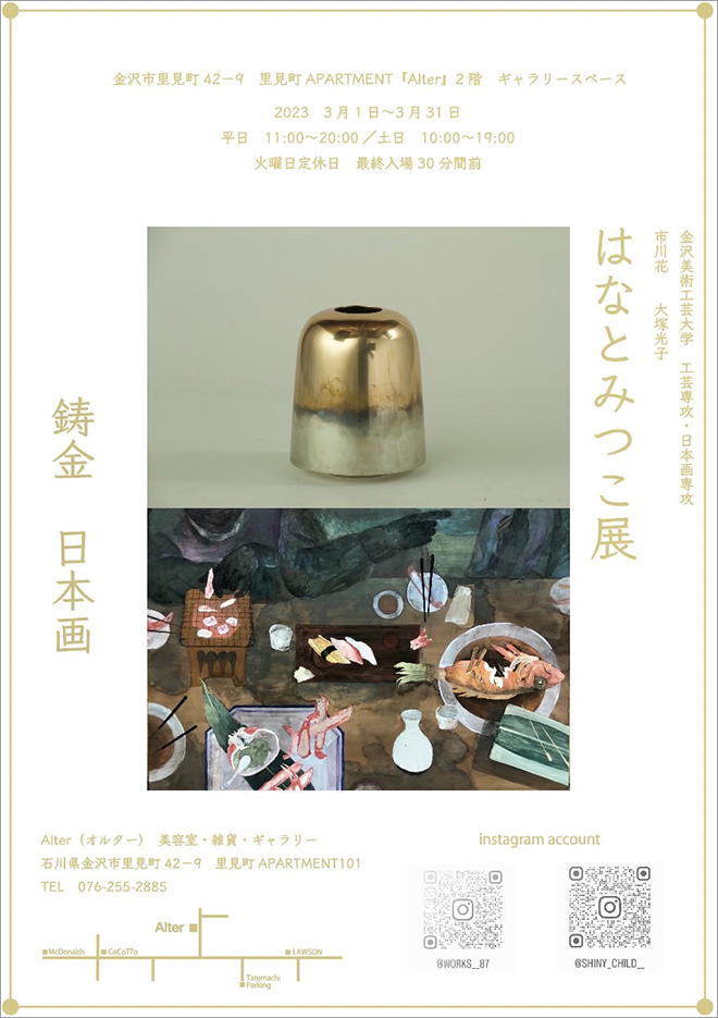 はなとみつこ展