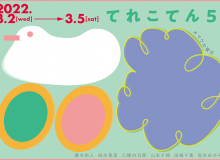 てれこてん５