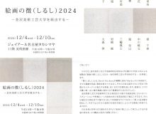 絵画の徴（しるし）2024 －金沢美術工芸大学を経由する－