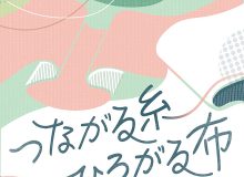 つながる糸 ひろがる布 -４芸大染織専攻作品展2022-