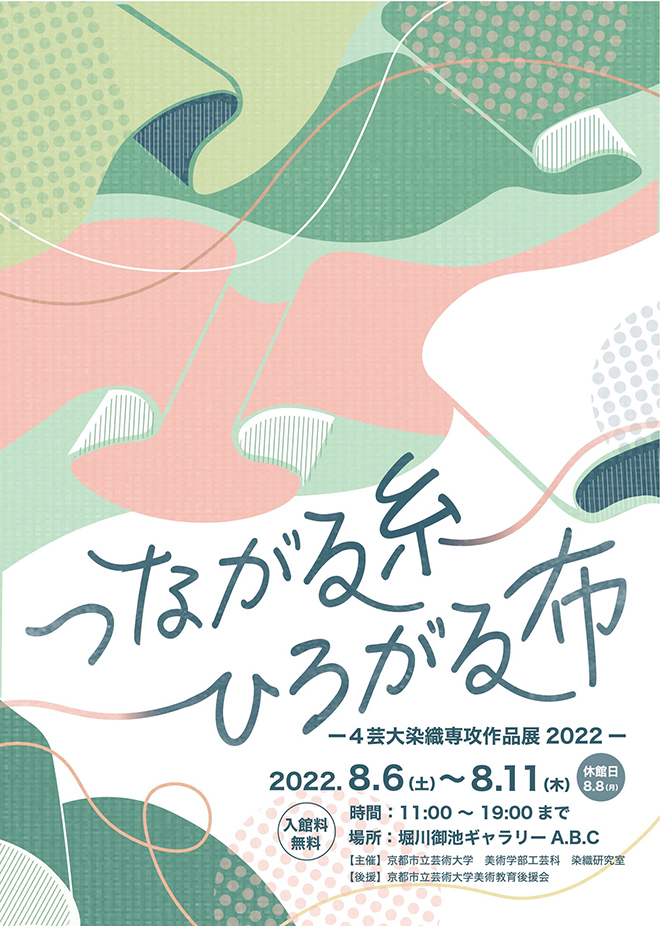 つながる糸 ひろがる布 -４芸大染織専攻作品展2022-