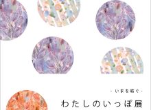 わたしのいっぽ展   -いまを紡ぐ-