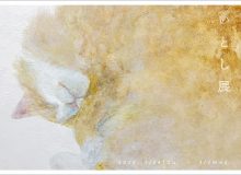いとし展