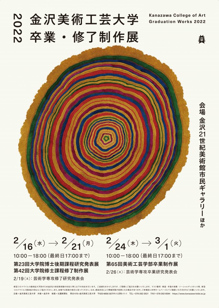 金沢美術工芸大学 卒業・修了制作展 ２０２２