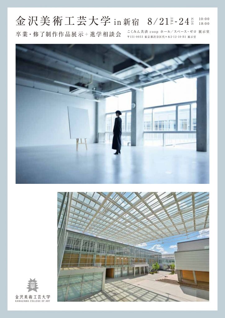金沢美術工芸大学in新宿　展示＋進学相談会