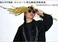 皆巳洋子個展　ストリート系仏教徒用装身具