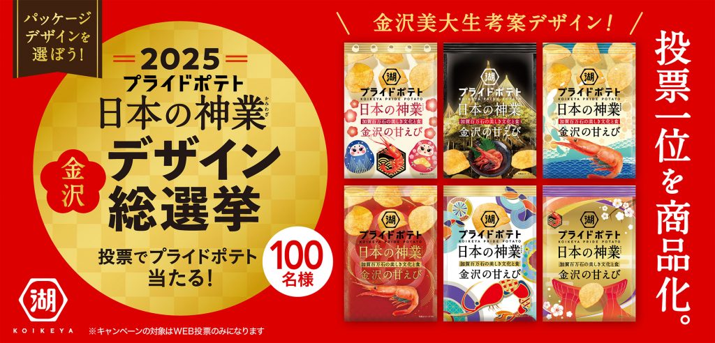 2025湖池屋プライドポテト 日本の神業 金沢デザイン 総選挙開催