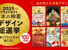 2025湖池屋プライドポテト 日本の神業 金沢デザイン 総選挙開催